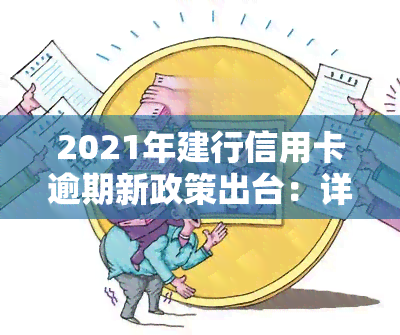 2021年建行信用卡逾期新政策出台：详细解读与应对策略