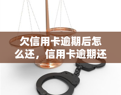 欠信用卡逾期后怎么还，信用卡逾期还款攻略：教你如何妥善处理欠款问题