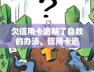 欠信用卡逾期了自救的办法，信用卡逾期怎么办？自救攻略全解析！