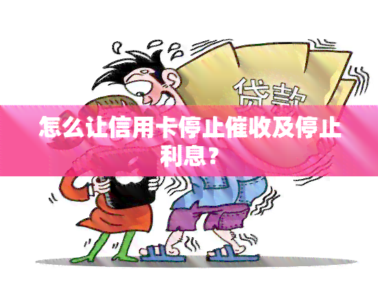 怎么让信用卡停止及停止利息？