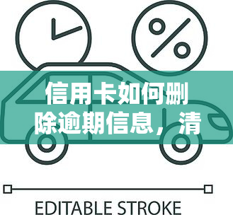 信用卡如何删除逾期信息，清零逾期记录：教你如何删除信用卡逾期信息