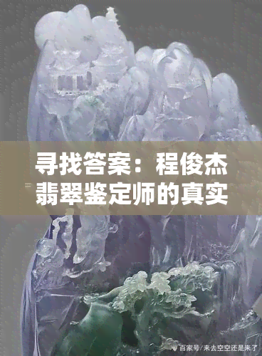 寻找答案：程俊杰翡翠鉴定师的真实身份