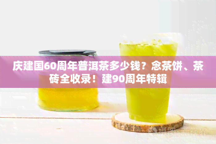 庆建国60周年普洱茶多少钱？念茶饼、茶砖全收录！建90周年特辑