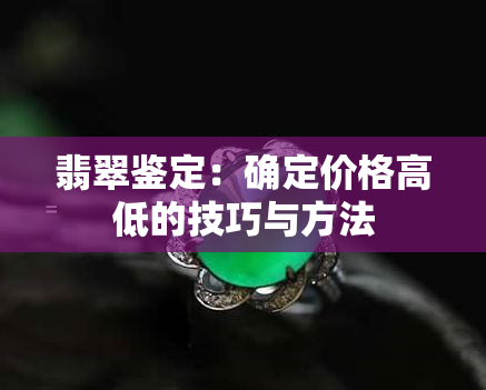 翡翠鉴定：确定价格高低的技巧与方法