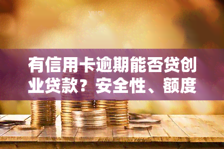 有信用卡逾期能否贷创业贷款？安全性、额度及影响注册公司情况全解析