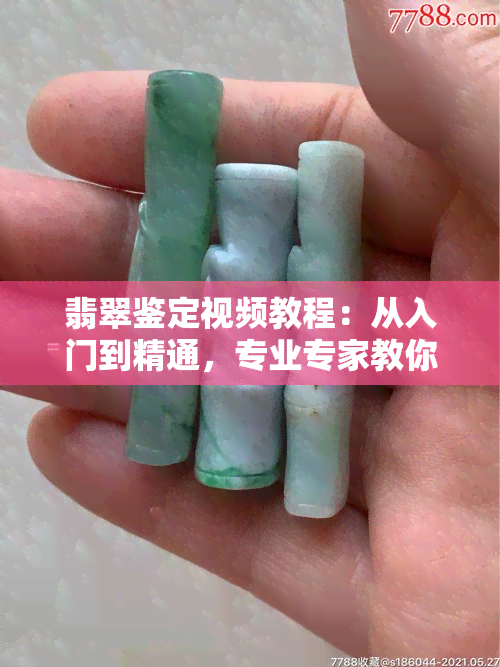 翡翠鉴定视频教程：从入门到精通，专业专家教你如何鉴定翡翠