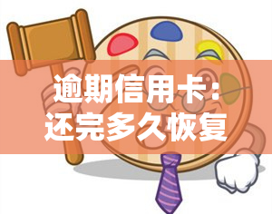 逾期信用卡：还完多久恢复？会坐牢吗？还清后何时能再用？还款新规及解冻方法，利息计算全攻略