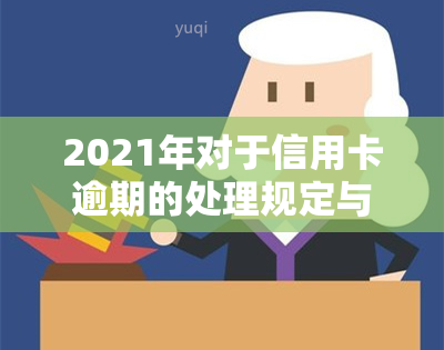 2021年对于信用卡逾期的处理规定与最新政策