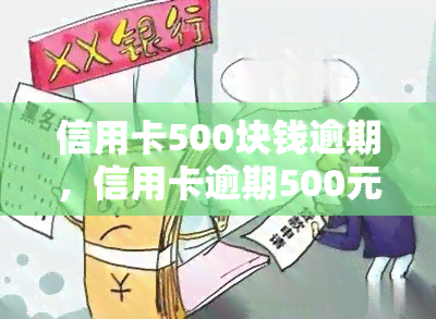 信用卡500块钱逾期，信用卡逾期500元：影响及解决方法