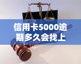 信用卡5000逾期多久会找上门及影响