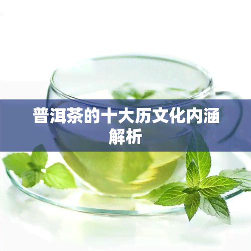 普洱茶的十大历文化内涵解析