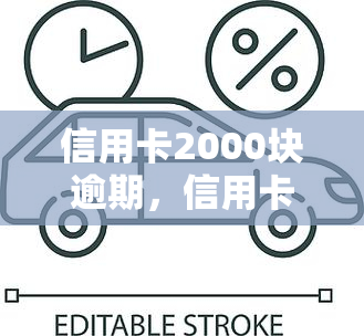 信用卡2000块逾期，信用卡逾期未还，欠款达2000元