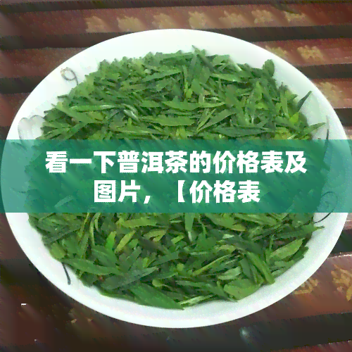 看一下普洱茶的价格表及图片，【价格表