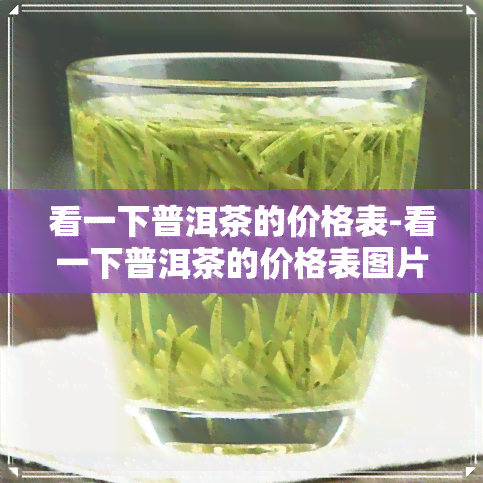 看一下普洱茶的价格表-看一下普洱茶的价格表图片