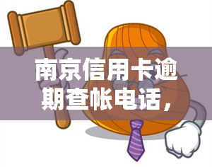 南京信用卡逾期查帐电话，紧急通知：南京信用卡逾期，查询账单请拨打以下电话！