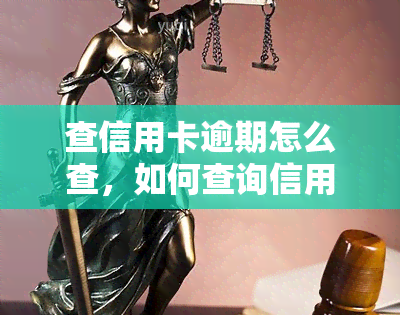 查信用卡逾期怎么查，如何查询信用卡逾期情况？全面指南在此！