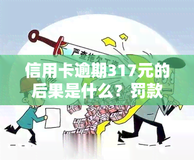 信用卡逾期317元的后果是什么？罚款、信用记录受损等你了解！