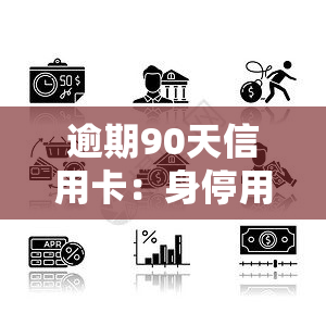 逾期90天信用卡：身停用还是有机会解冻？欠款种类及解冻后能否使用解析