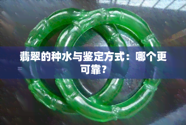 翡翠的种水与鉴定方式：哪个更可靠？