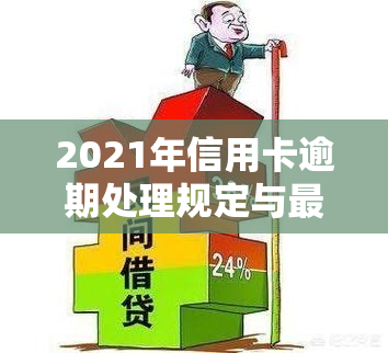 2021年信用卡逾期处理规定与最新政策全解析