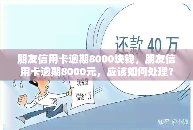 朋友信用卡逾期8000块钱，朋友信用卡逾期8000元，应该如何处理？