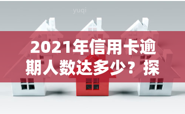 2021年信用卡逾期人数达多少？探究2020年中国信用卡逾期情况