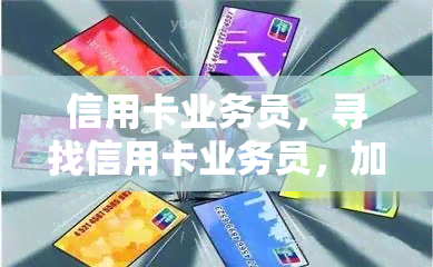 信用卡业务员，寻找信用卡业务员，加入我们的团队！