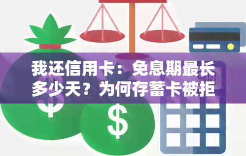 我还信用卡：免息期最长多少天？为何存蓄卡被拒、疑似？小额还款受限，贷后风险管理由谁负责？