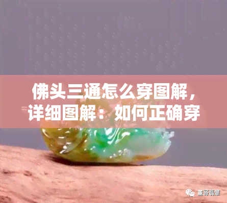 佛头三通怎么穿图解，详细图解：如何正确穿戴佛头三通？