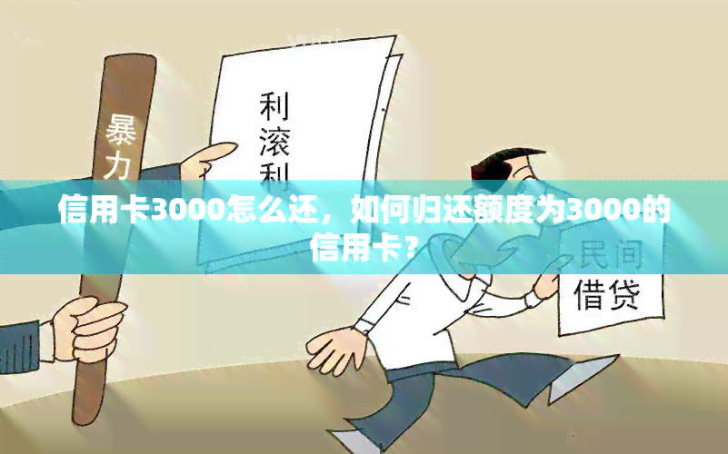 信用卡3000怎么还，如何归还额度为3000的信用卡？