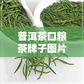 普洱茶口粮茶牌子图片-普洱茶口粮茶牌子图片大全