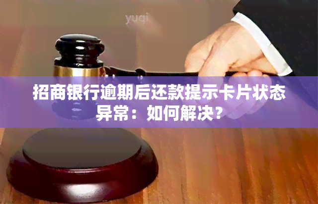 招商银行逾期后还款提示卡片状态异常：如何解决？