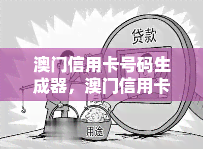 信用卡号码生成器，信用卡号码生成器：轻松生成个性化信用卡号码