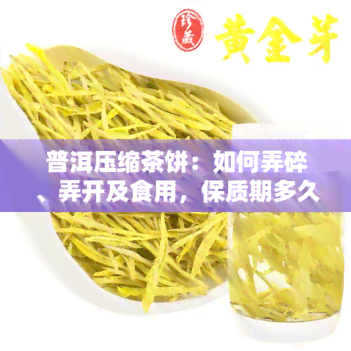 普洱压缩茶饼：如何弄碎、弄开及食用，保质期多久？