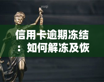 信用卡逾期冻结：如何解冻及恢复正常使用？