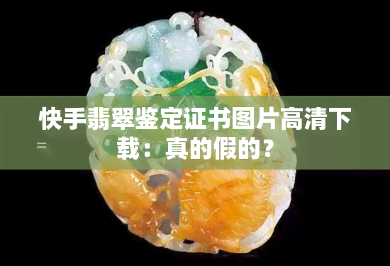 快手翡翠鉴定证书图片高清下载：真的假的？