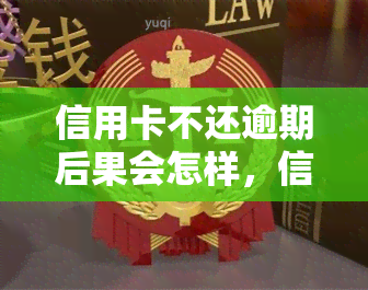 信用卡不还逾期后果会怎样，信用卡逾期未还款的严重后果，你必须知道！