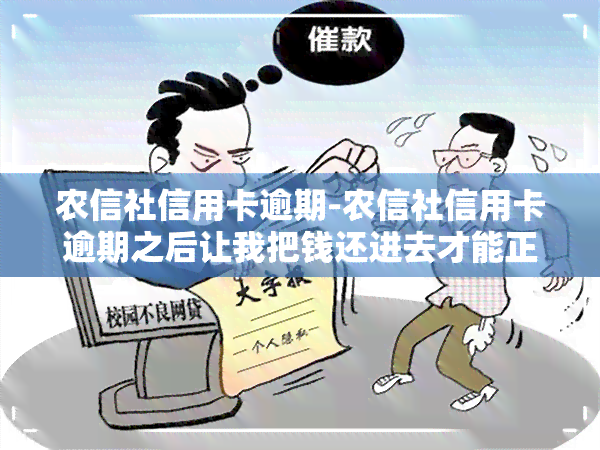 农信社信用卡逾期-农信社信用卡逾期之后让我把钱还进去才能正常使用