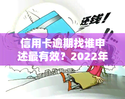 信用卡逾期找谁申述最有效？2022年全面解析信用卡逾期流程与协商技巧！