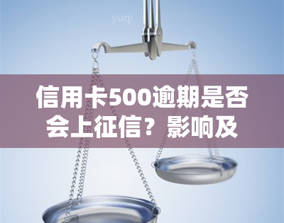 信用卡500逾期是否会上？影响及解决办法