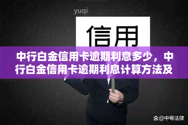 中行白金信用卡逾期利息多少，中行白金信用卡逾期利息计算方法及标准