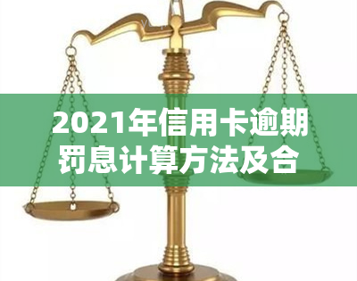 2021年信用卡逾期罚息计算方法及合法性探讨