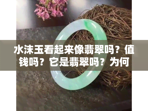 水沫玉看起来像翡翠吗？值钱吗？它是翡翠吗？为何价格不高？