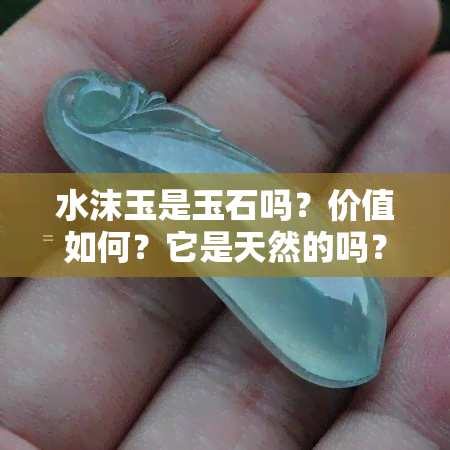 水沫玉是玉石吗？价值如何？它是天然的吗？