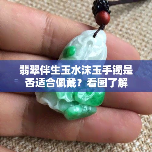 翡翠伴生玉水沫玉手镯是否适合佩戴？看图了解