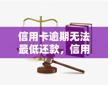 信用卡逾期无法更低还款，信用卡逾期：无法偿还更低还款额怎么办？