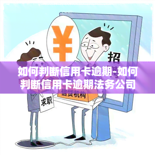 如何判断信用卡逾期-如何判断信用卡逾期法务公司是否可靠