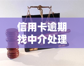 信用卡逾期找中介处理可靠吗？被起诉怎么办？催还款工作难易程度如何？