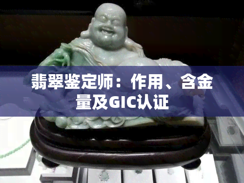 翡翠鉴定师：作用、含金量及GIC认证