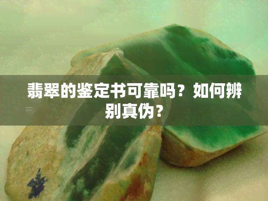 翡翠的鉴定书可靠吗？如何辨别真伪？